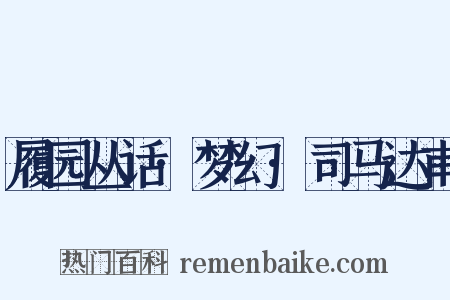 履园丛话·梦幻·司马达甫是什么意思的图片